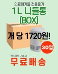 [박스]  1L (30EA) 쓰기 편한 의료폐기물 통 전용용기 니들통 주사기 병원 폐기용기 박스 용기 : 복산상사