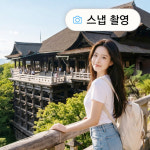 오사카 출발 교토 1일 버스투어 프로사진 촬영 아라시야마 금각사 청수사 후시미이나리 유투어 : 유투어버스