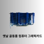 컴퓨터 옛날 그래픽카드 : Ji Pc Lab