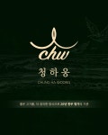청하웅 한우 : 청하우