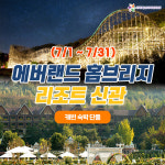 26년 7월 에버랜드 용인 홈브리지 캐빈호스텔 리조트 신관 숙박 : 레저프랜드