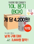 [박스] 10L (12EA) 쓰기 편한 의료폐기물 통 전용용기 니들통 주사기 병원 폐기용기 박스 용기 : 복산상사