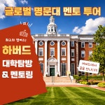 하버드 대학생과 함께하는 하버드대학교 투어 & 멘토링 (최소3명이상) : 아이체험여행
