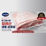 구이용 삼겹살 -원하는 두께 내가 정한다 아그로수퍼 칠레산 냉동 삼겹살 1kg : 부드럽소몰.