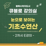 2차시 교육 큐블로 강의실 매직큐브50 눈으로 보이는 기초수연산(E강의) 블록수학지도사 : 매직큐브 큐블로