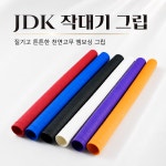 JDK 스파이더 엠보싱 당구장 그립(10개입) 작대기그립 : 파람 PARAM