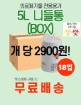 [박스]  5L (18EA) 쓰기 편한 의료폐기물 통 전용용기 니들통 주사기 병원 폐기용기 박스 용기 : 복산상사