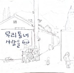 (CD) 우리동네사람들 하나 1집 : RARECD