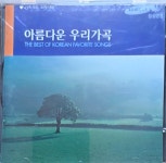 (미개봉) 아름다운 우리 가곡 : RARECD