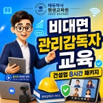한국건설안전기술사회 원격평생교육시설 | 법정의무교육 관리감독자교육 건설업8시간 패키지 : 에듀박사평생교육원