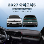 현대 2027 아이오닉5 대쉬보드커버 : 다 모아카