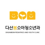 다산봄소아청소년과 : 스티커요정