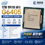 인텔 펜티엄 골드 G6405 4.1GHz 코멧레이크S 리프레시 LGA1200 CPU : 컴퓨터아울렛 컴온컴