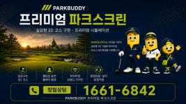 프리미엄 스크린 파크골프 창업·설치 전문 브랜드 : 파크버디