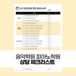 음악학원 피아노학원 운영일지 신규 등록 전환 체크리스트 PDF : 도도뮤직랩