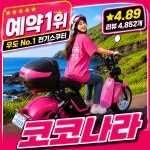 코코나라 우도전기차 우도스쿠터 바이크 종일권 대여 예약 렌트 : 우도 코코나라
