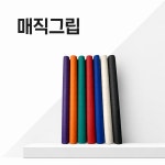 매직그립 (10개입) 당구장 고무 그립 : 파람 PARAM