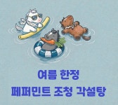 [여름한정] 페퍼민트 조청 각설탕 800g : 아띠모리