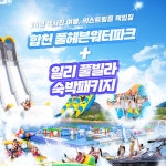 [합천빠지] 합천 풀헤븐워터파크+일리풀빌라 숙박패키지(7/10~8/31) : LSCOMPANY