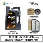 투싼 IX LM 2.0 LPG 엔진오일세트[KIXX+순정] : 필터와오일나라