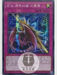 유희왕 한글판 [Sin 패러다임 시프트] SE / LOCH-KR023 : 굿즈덕트