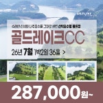 전라남도 나주 골드레이크CC 26년 7월 1박2일 36홀 골프패키지 : 꿈에그린 골프투어