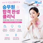 주식회사 인제이에듀 | ✈️ [면접닥터] 2026 승무원 면접 합격 컨설팅 : 주식회사 인제이매니지먼트