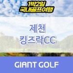 킹즈락CC타이거티하우스 | 충청도 골프장 1박2일 제천 킹즈락cc 패키지 : 자이언트골프 국내해외 예약