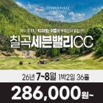 경북 칠곡 세븐밸리CC 26년 7~8월 1박2일 36홀 골프패키지 : 꿈에그린 골프투어