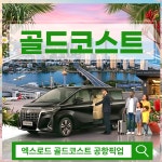호주 골드코스트 택시투어 기사포함 렌트카 (공항픽업가능 자유일정) : 엑스로드