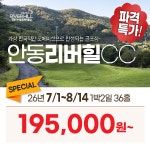 파격이벤트 경북 안동 리버힐CC 26년 7~8월 1박2일 36홀 골프패키지 : 꿈에그린 골프투어