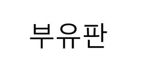 부유판 : 김포한강상회
