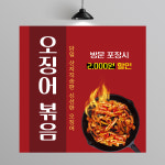 PC257 오징어 볶음 현수막 제작 한식 김밥집 분식 메뉴 현수막 디자인 50x50 : 이벤트올림