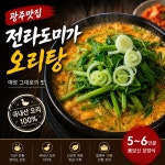 광주맛집 전라도미가 오리탕 800g X 4팩 (고기구성)  밀키트 : 전라도미가