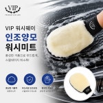 오토모듬 VIP 워시웨이 인조양모 워시미트 /패드 스월데미지 최소화 : 오토 모듬