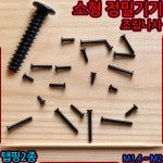 흑색 소형 정밀 탭핑 2종 1.4x3 볼트 나사 휴대 가전 의료 제품 광학 기기 스크류 : 세종하우스