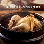 [황후궁] 심마니 삼계탕 3팩 3kg 20가지 약초로 푹 끓인 약초삼계탕 : jnjsports