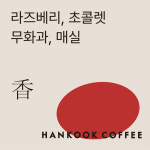 [한국커피] 에티오피아 바레 내추럴 200g : 한국커피