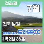 [국내골프] 7월 전북 남원 골프존카운티 드래곤CC 자차 1박2일 패키지 : 삼보투어