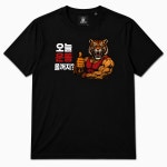 운동 동기부여 근육 호랑이 응원 메시지 반팔 티셔츠 : The hoody