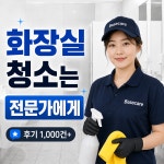 울산 남구 달동 화장실 욕실 정기 청소업체 : 베이스케어코리아