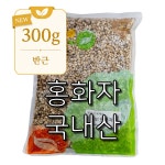 홍화자 홍화씨 국내산 반근 300g 한약재 소포장 소량구매 식품용 한약재료 : 주신참