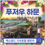 중국 푸저우 하문 프라이빗 택시 렌트카 (공항픽업가능) : 엑스로드