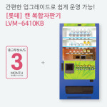 롯데자판기대리점(정우유통) | 음료수자판기 커피 캔 PET LVM6410KB 롯데 : 해인유통