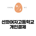 선화여자고등학교 : 디제이 스토어