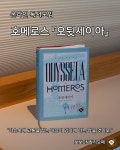 [진행중/온라인 독서모임] 고대그리스 서사시 호메로스의 『오뒷세이아』/보보ON칼리오페 : 책공간 보보스토리