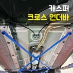 Luxon 룩손 캐스퍼 크로스 언더바 하체 보강 일산 파주 장착 가능 전국 택배 : 더쎈  휠 타이어
