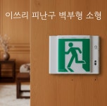 피난구 유도등 벽부형 소형[이쓰리] E3 : THE 좋은상점