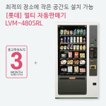 중고 대형 멀티자판기 롯데기공 LVM 480SRL : 해인유통