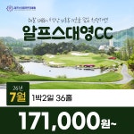 강원도 횡성 알프스대영CC 26년 7월 1박2일 36홀 골프패키지 : 꿈에그린 골프투어